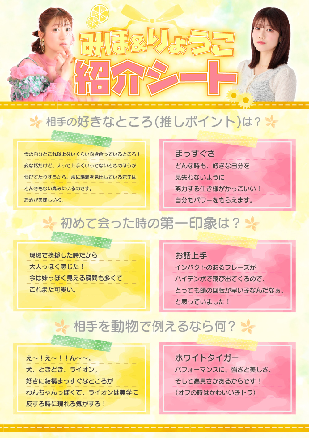みほ＆りょうこ 紹介シート