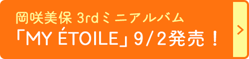 岡咲美保 3rdミニアルバム「MY ÉTOILE」9/2発売！