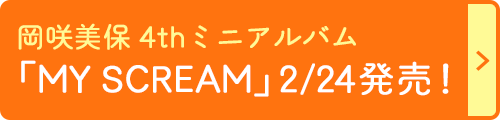 岡咲美保 4thミニアルバム「MY SCREAM」2/24発売！