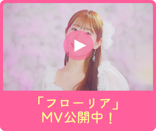 「フローリア」MV公開中！