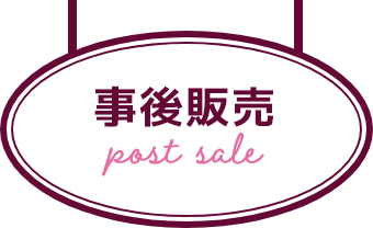 事後販売